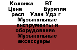 Колонка MS233ВТ 179 › Цена ­ 1 250 - Бурятия респ., Улан-Удэ г. Музыкальные инструменты и оборудование » Музыкальные аксессуары   